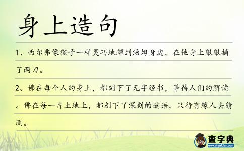 身上造句