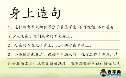 身上造句