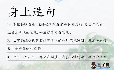 身上造句