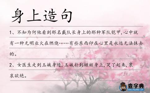 身上造句
