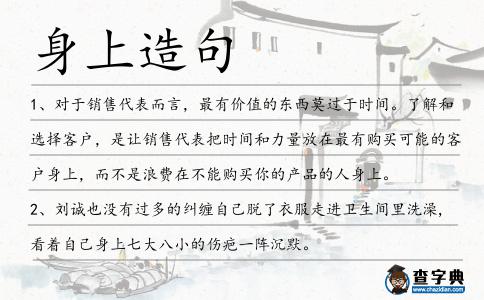 身上造句