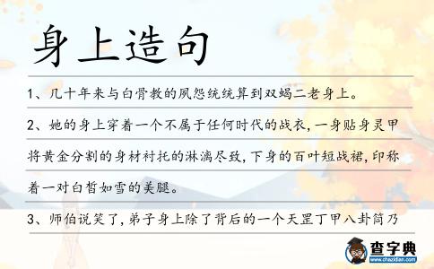 身上造句