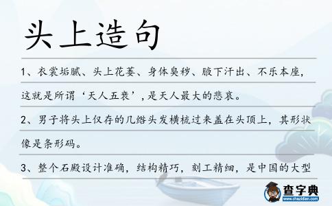 頭上造句
