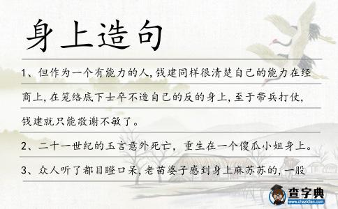 身上造句