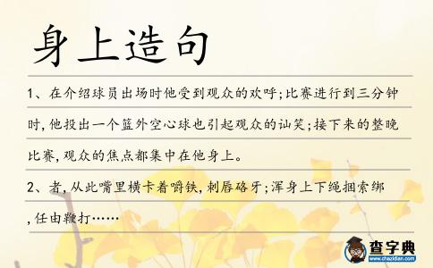 身上造句