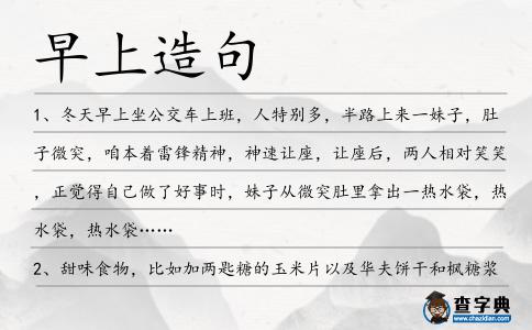 早上造句