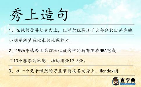 秀上造句