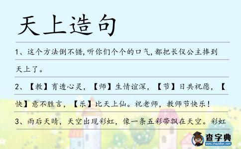 天上造句