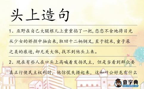 頭上造句