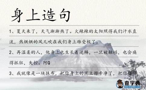 身上造句