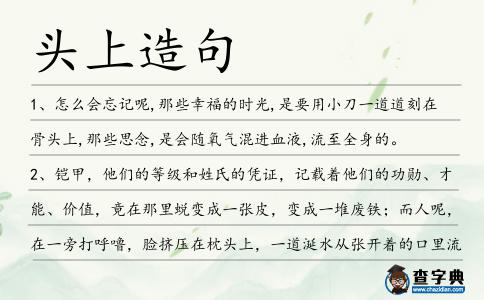 頭上造句