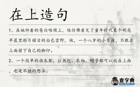 在上造句