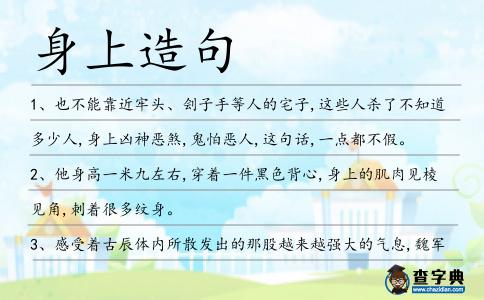 身上造句