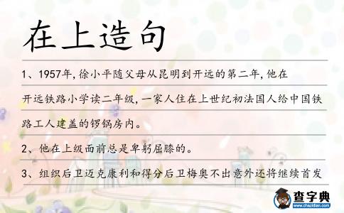 在上造句