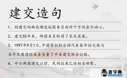 建交造句