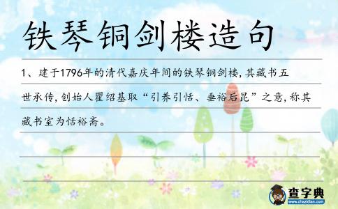 鐵琴銅劍樓造句