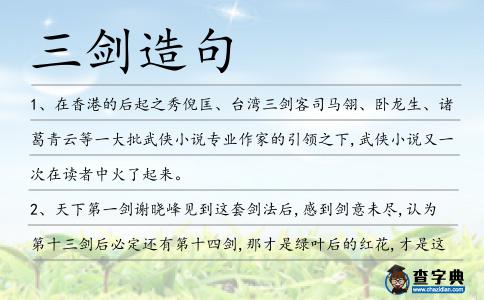三劍造句