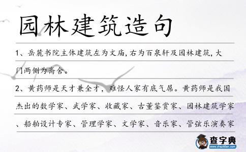 園林建筑造句