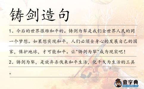 鑄劍造句