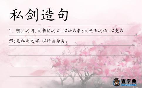 私劍造句