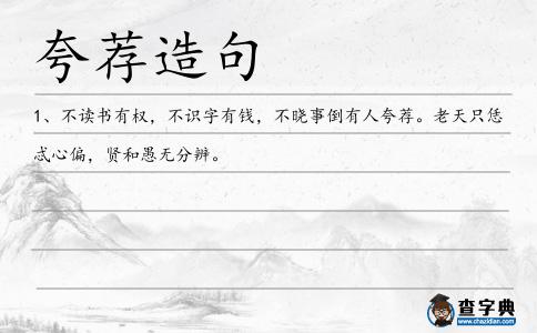 夸薦造句