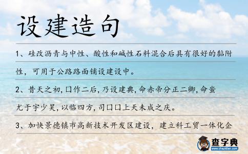 設建造句