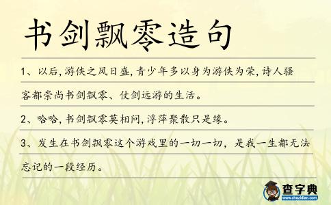 書劍飄零造句