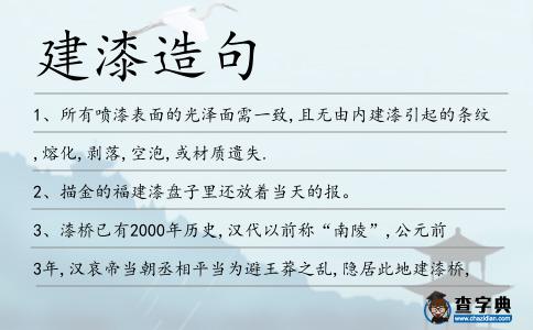 建漆造句