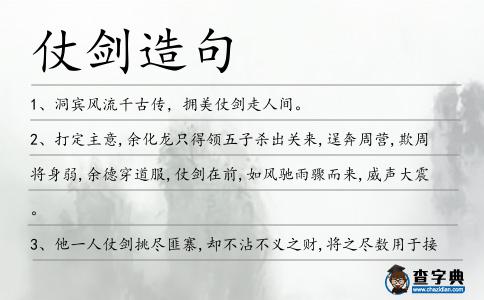 仗劍造句