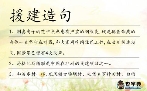 援建造句