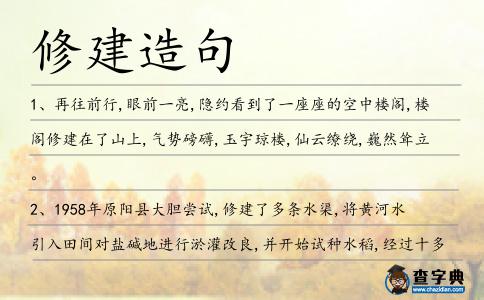修建造句