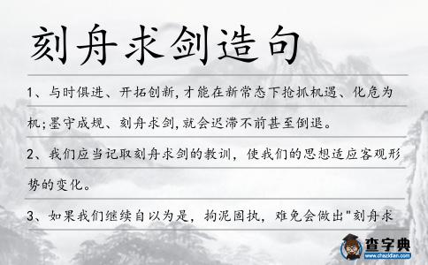 刻舟求劍造句