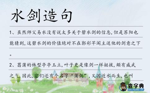 水劍造句