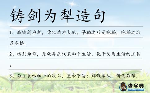 鑄劍為犁造句