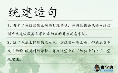 統(tǒng)建造句