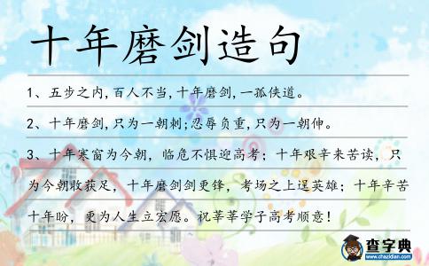 十年磨劍造句