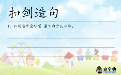 扣劍造句