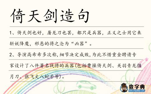倚天劍造句