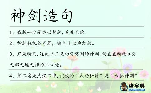 神劍造句