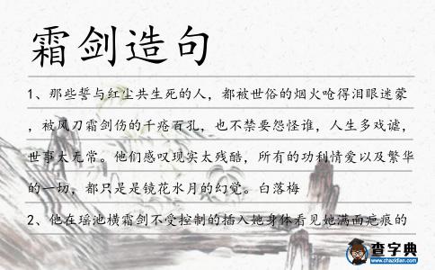 霜劍造句