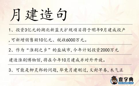 月建造句