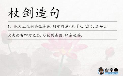 杖劍造句