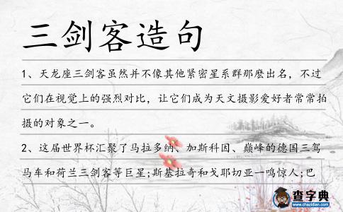 三劍客造句