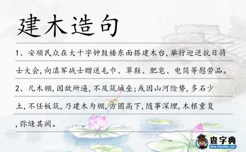 建木造句