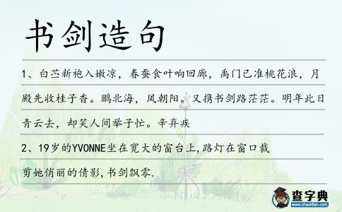 書劍造句