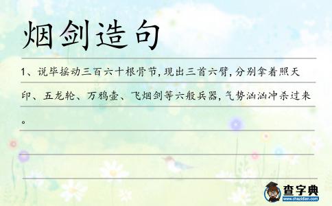 煙劍造句