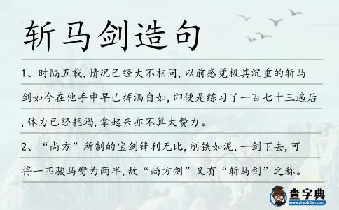 斬馬劍造句
