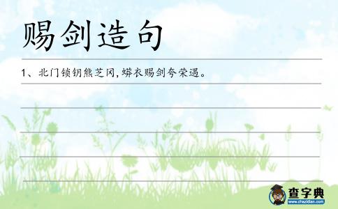 賜劍造句
