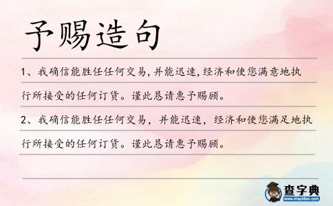 予賜造句