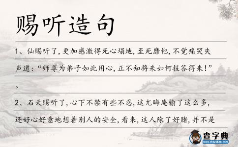 賜聽造句
